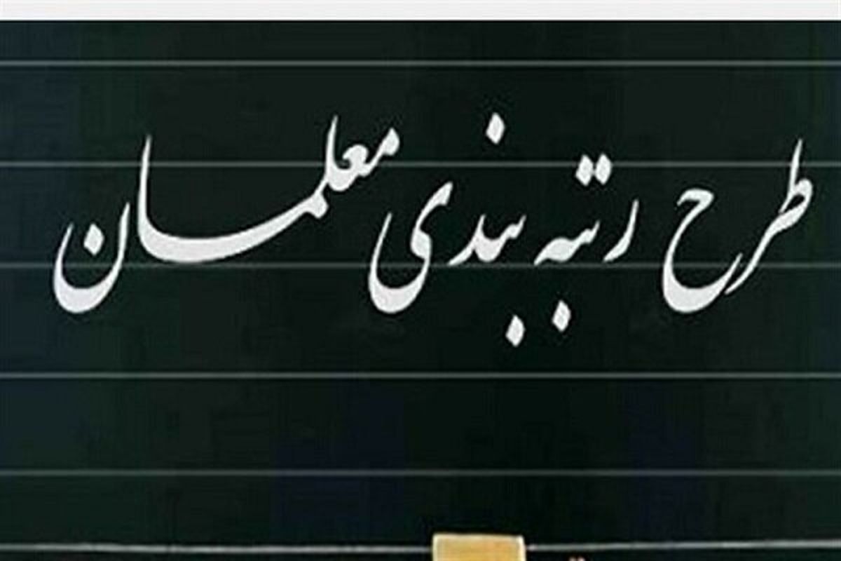 وعده وزیر آموزش و پرورش درباره رتبه‌بندی معلمان