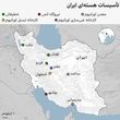تاسیسات هسته‌ای ایران در کدام استان‌ها است؟