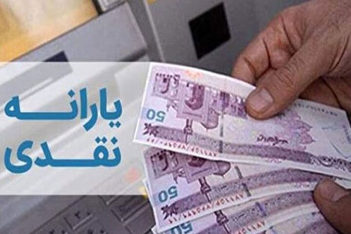 امشب یارانه واریز می‌شود