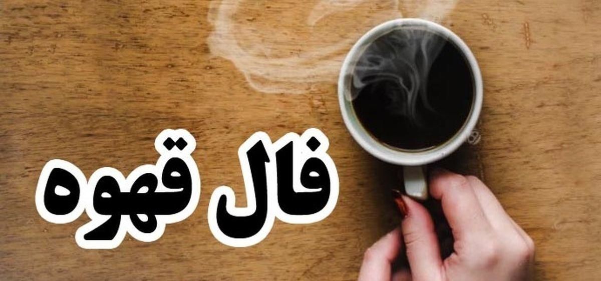 فال قهوه امروز شنبه 6 بهمن 1403 