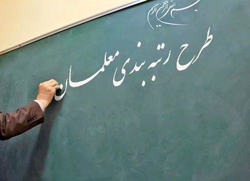 خبر خوش برای فرهنگیان | رتبه بندی یک گام جلو رفت