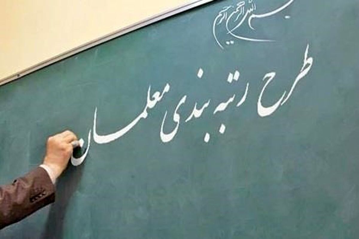 خبر بد به معلمان داده شد؟