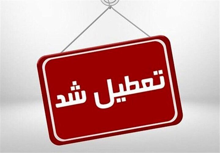 تعطیلی شنبه ها از این تاریخ اجرایی می شود