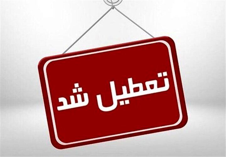 شنبه تعطیل شد؟