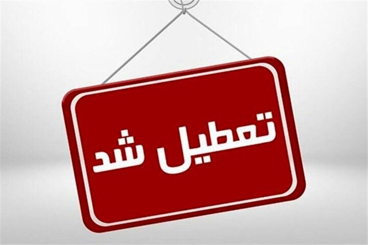 فوری/ مدارس این استان امروز تعطیل شد