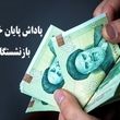 اعلام زمان پرداخت پاداش پایان خدمت بازنشستگان یک وزارتخانه