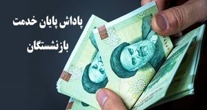 اعلام زمان پرداخت پاداش پایان خدمت بازنشستگان یک وزارتخانه
