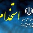 زمان اعلام نتایج آزمون استخدامی آموزش‌وپرورش مشخص شد
