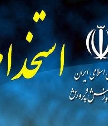 زمان اعلام نتایج آزمون استخدامی آموزش‌وپرورش مشخص شد