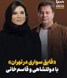 سحر دولتشاهی و پیمان قاسم‌خانی در «قایق سواری در تهران» همبازی شدند
