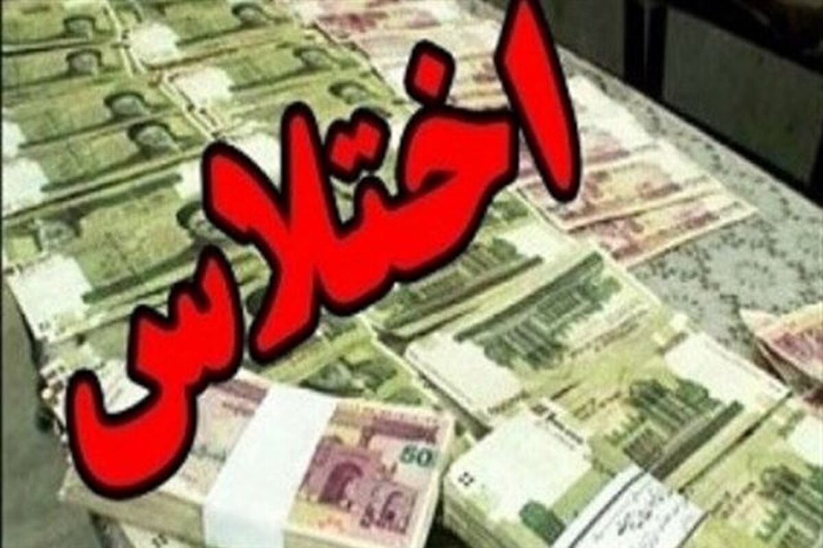 کشف یک اختلاس بزرگ در بندر امام خمینی/ اختلاسگر از ایران فرار کرد