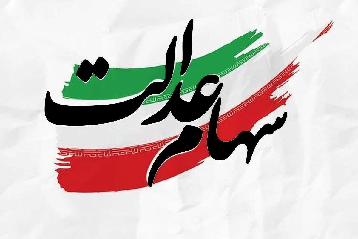 جاماندگان سود سهام عدالت در این سایت ثبت نام کنند