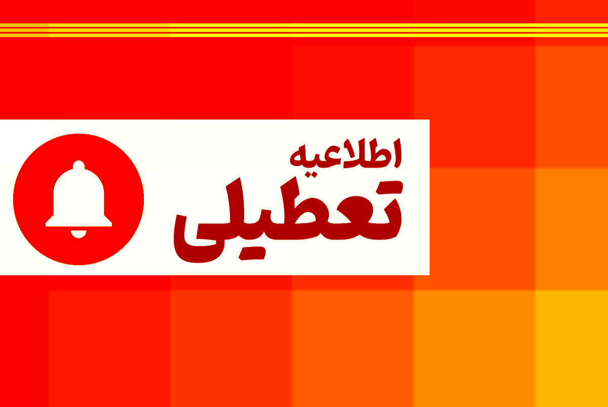 تعطیلی ادارات درابتدای شهریورماه / تهران هم تعطیل شد ؟
