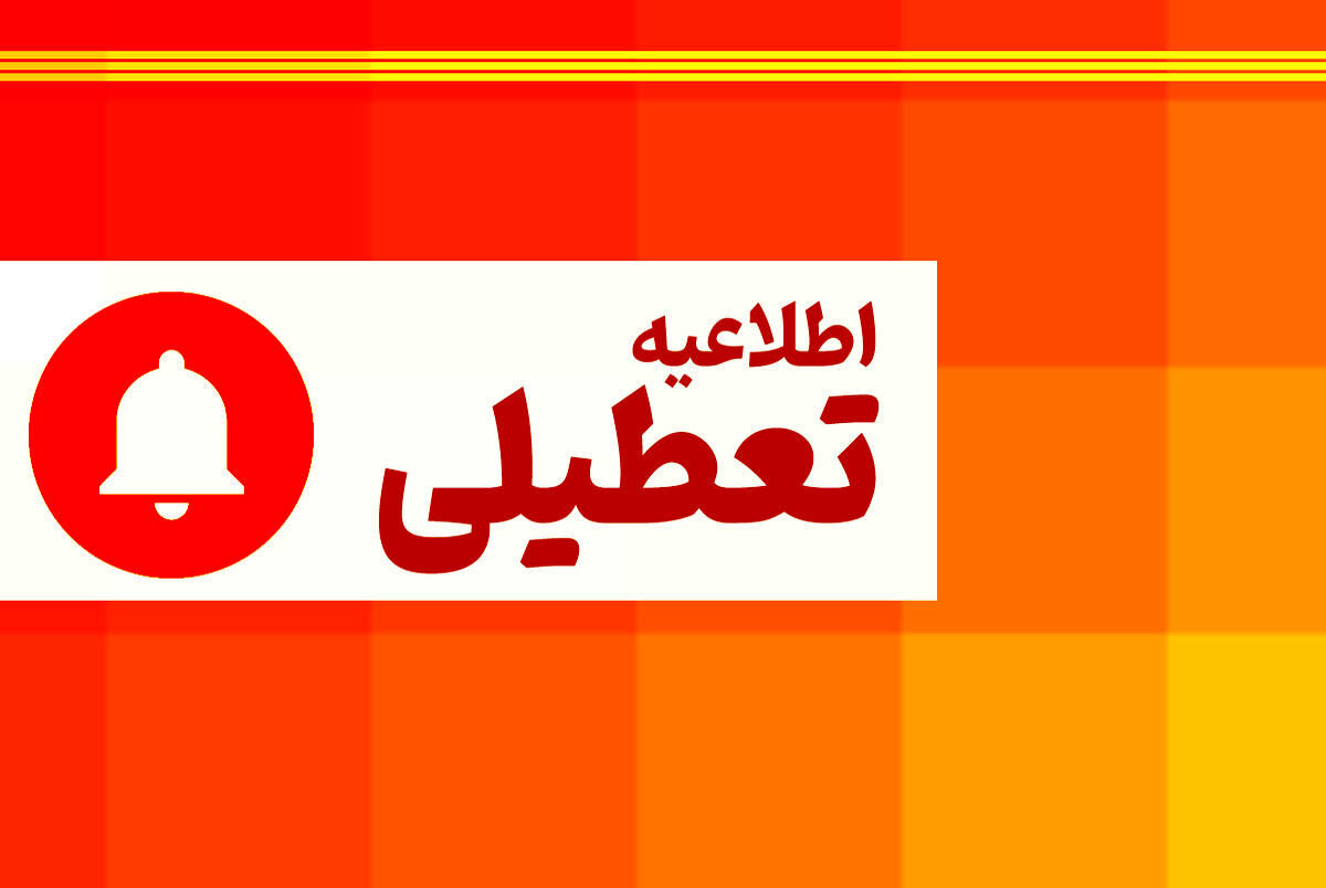 اطلاعیه فوری؛ فردا دوشنبه ۷ آبان مدارس و بانک‌ها تعطیل شد