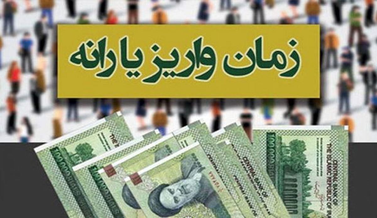 یارانه نقدی آبان امشب واریز می‌شود