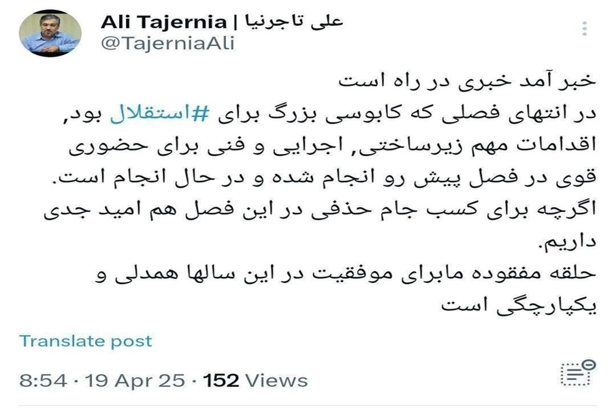 شاکی شدن هواداران استقلال از توئیت جنجالی تاجرنیا!