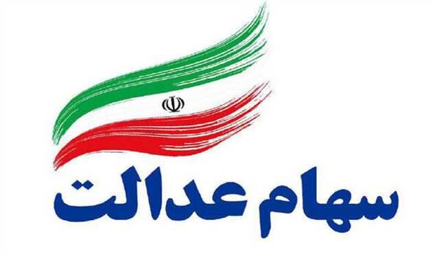 سود جاماندگان سهام عدالت از امروز واریز می‌شود؟