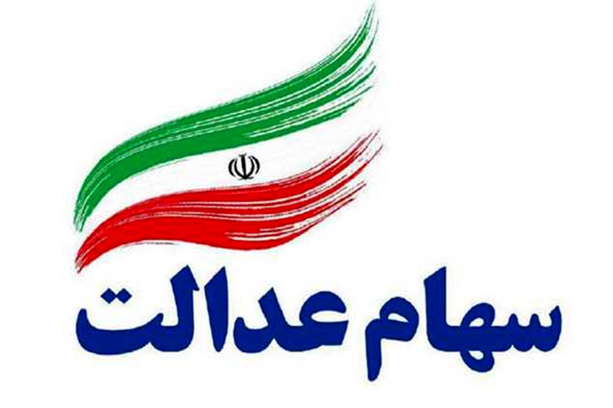 سود جاماندگان سهام عدالت از امروز واریز می‌شود؟