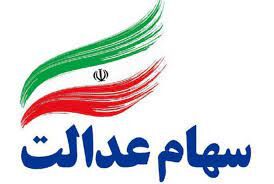 زمان واریز سود مرحله سوم و جدید سهام عدالت اعلام شد