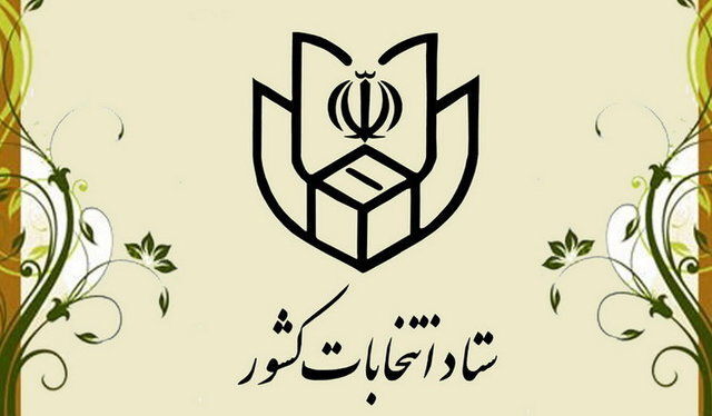 اطلاعیه مهم ستاد انتخابات کشور خطاب به کاندیداهای انتخابات مجلس

