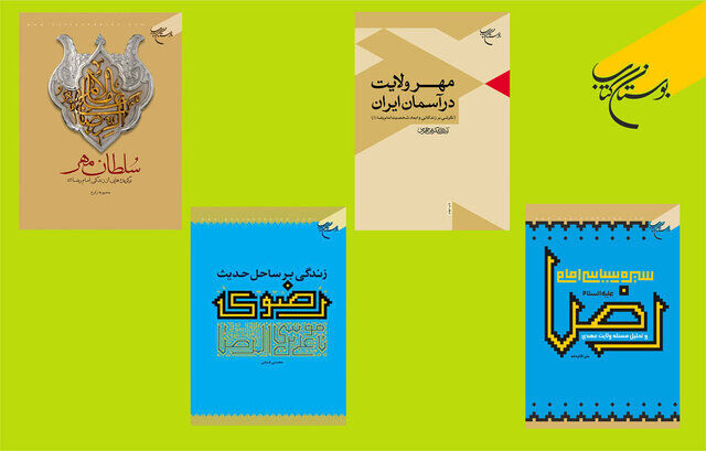مرور چهار اثر با موضوع امام رضا(ع)