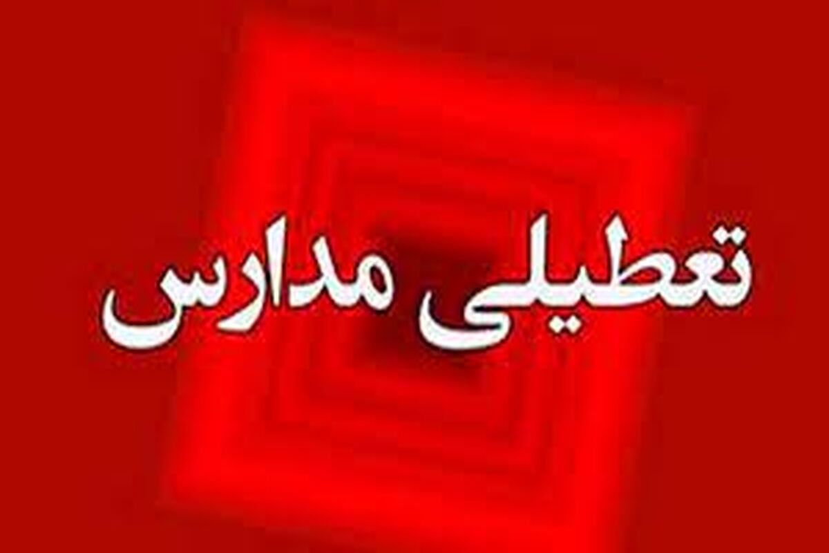 فوری و رسمی،  مدارس این شهرها تعطیل شدند