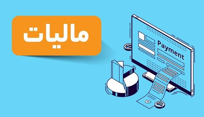 مالیات نیمی از اصناف صفر شد+جزئیات