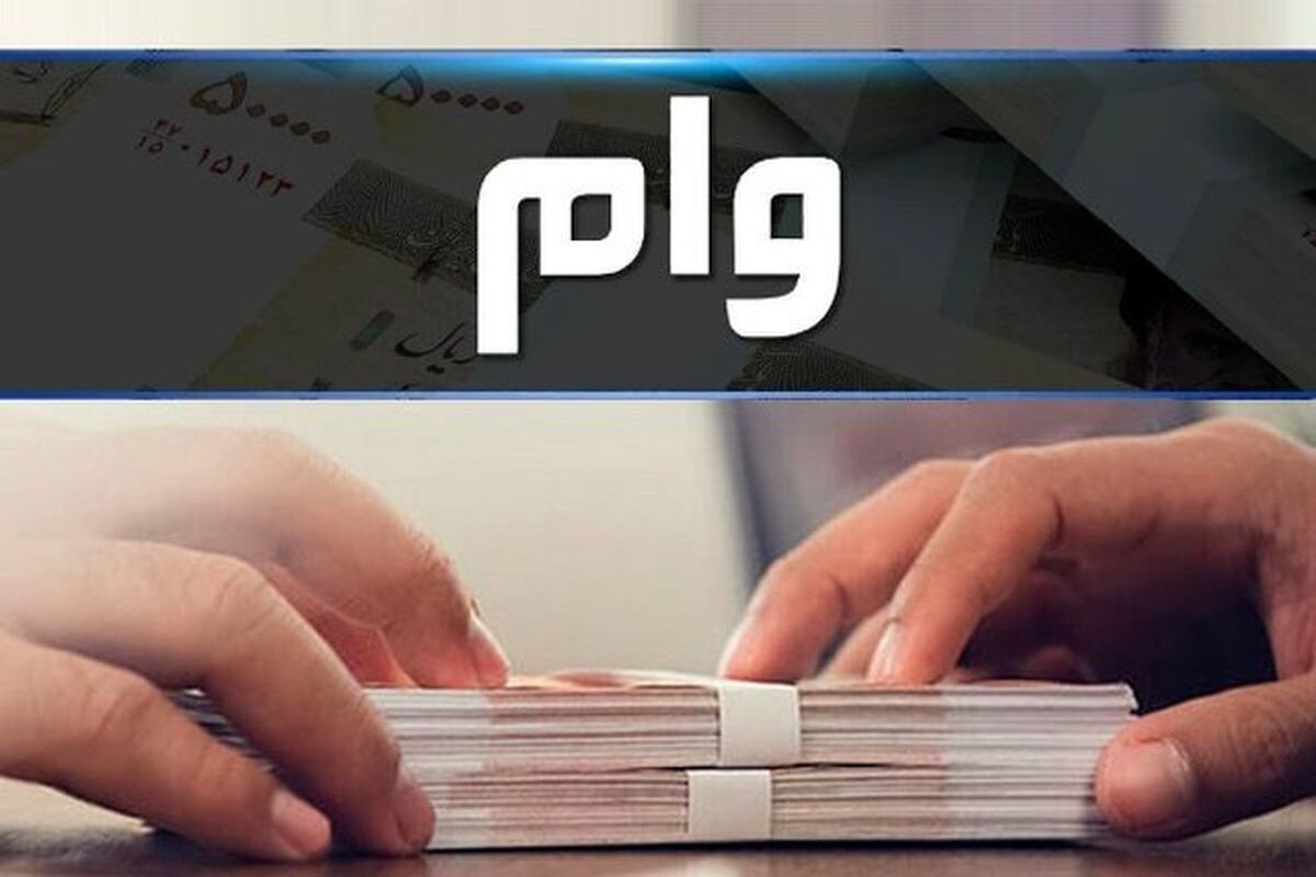 پرداخت وام به بازنشستگان کارگری
