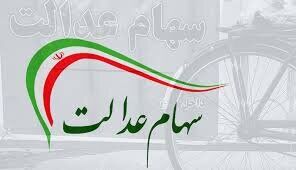 توضیحاتی در مورد لایحه جدید سهام عدالت