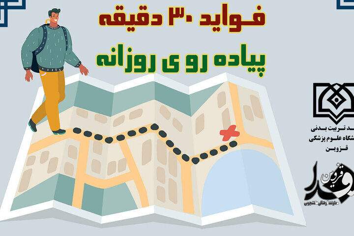 به این دلایل هرروز ۳۰ دقیقه پیاده روی کنید!