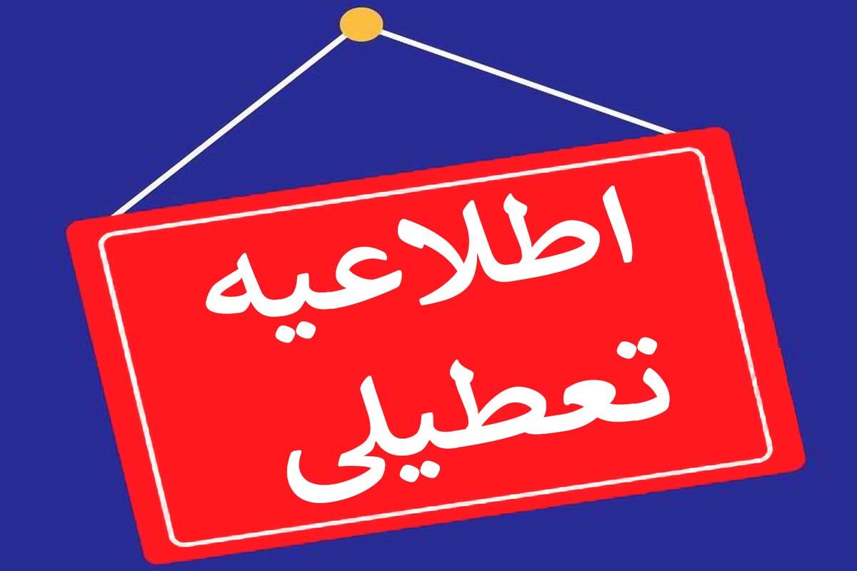 تعطیلی مدارس در روز سه شنبه  به علت برودت هوا
