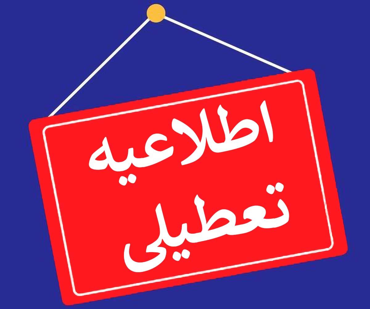  اطلاعیه تعطیلی ادارات استان تهران فردا پنجشنبه 1 شهریور1403