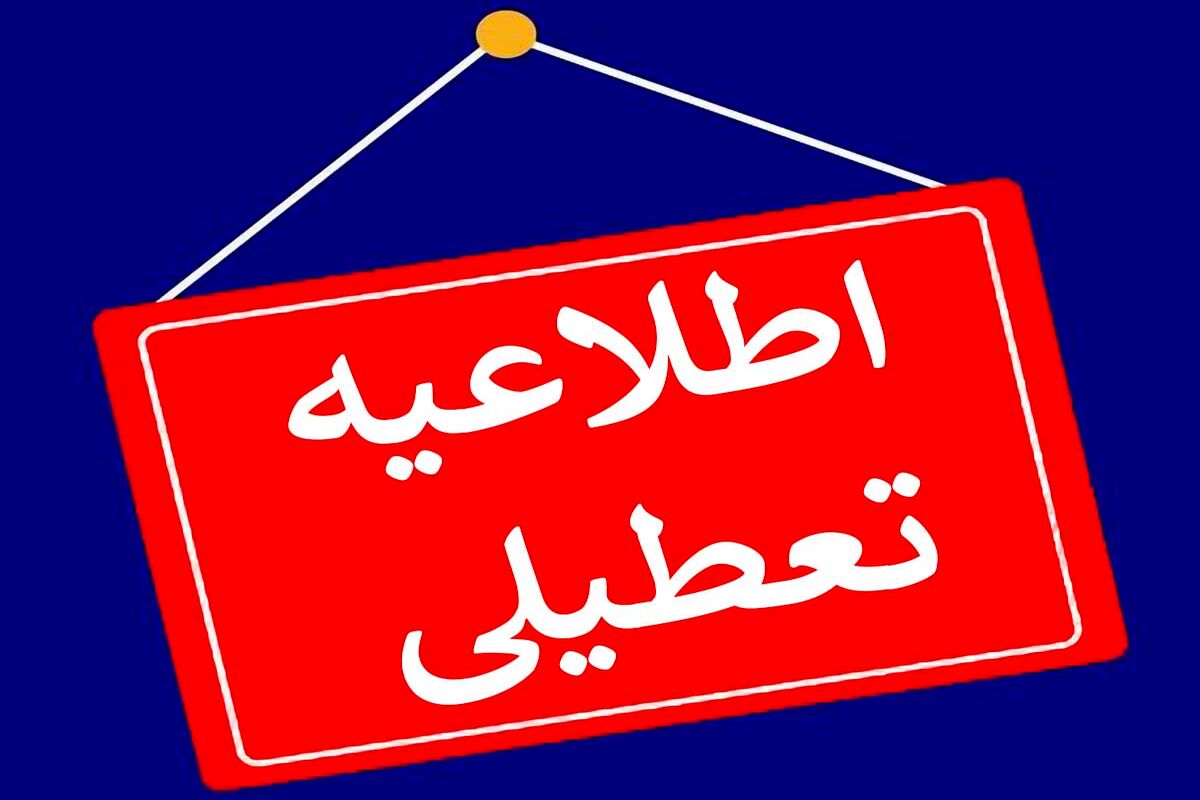 اقدام بحث‌برانگیز استانداری تهران درباره تعطیلی فردا