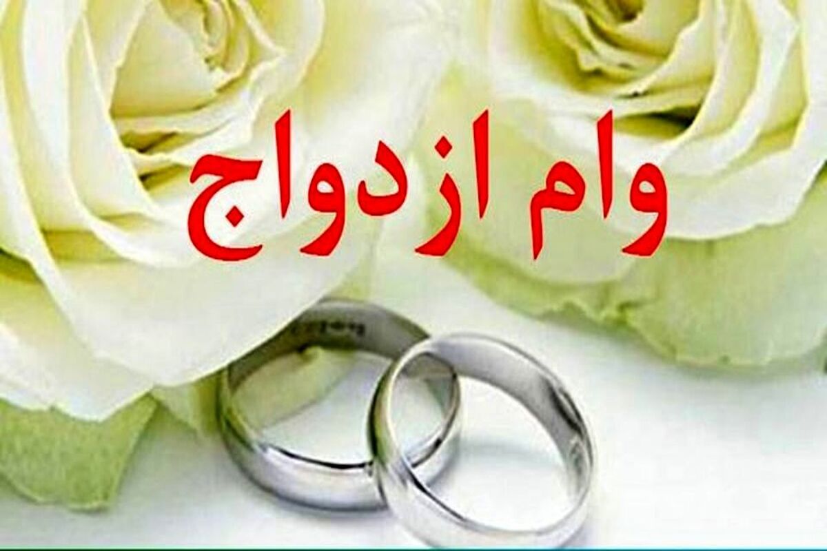 شرایط جدید برای وام ازدواج/بخوانید