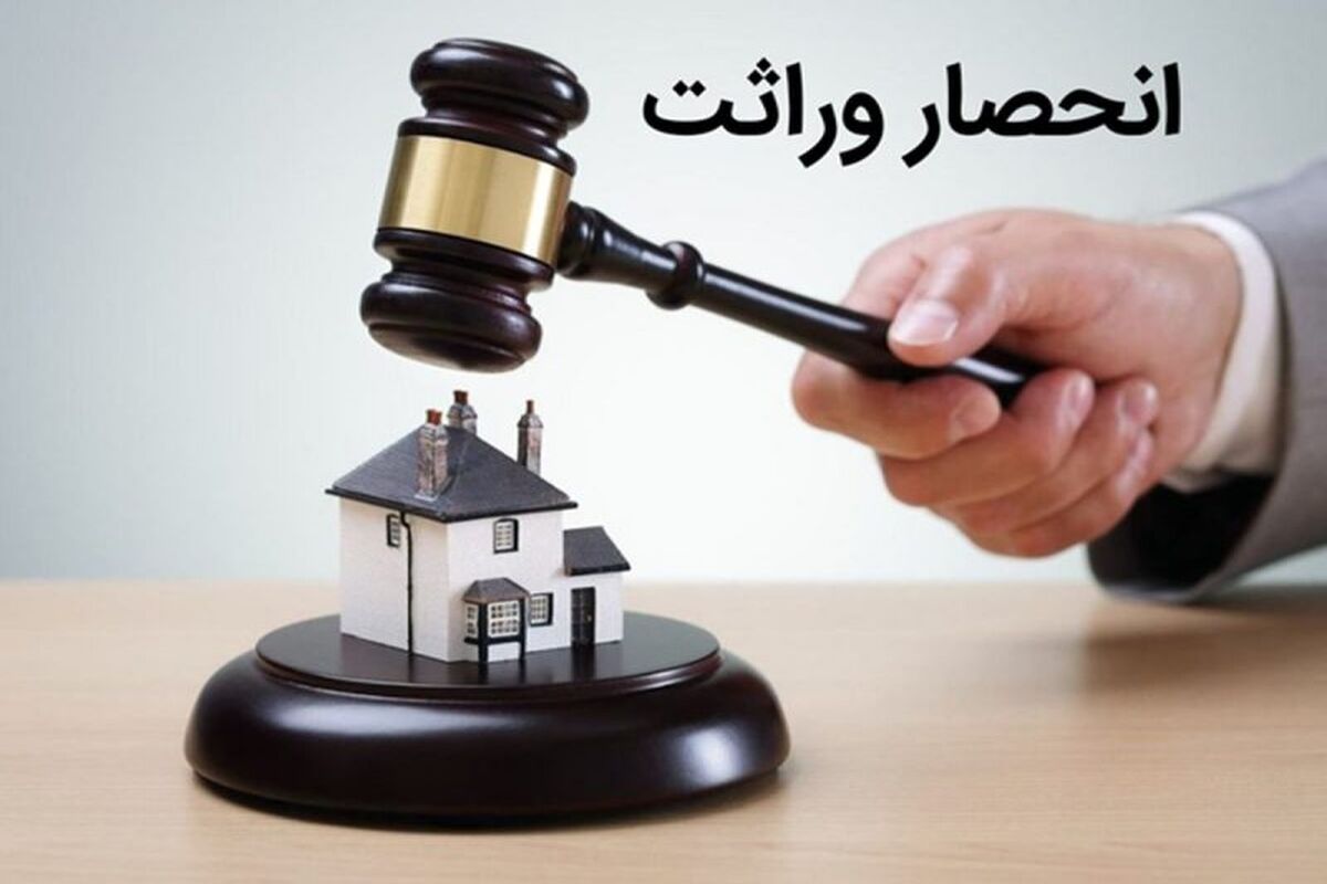 خبر فوری، قانون تقسیم ارث بین دختر و پسر تغییر کرد!