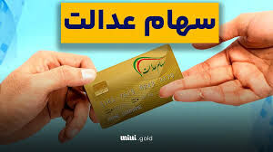 شرط دریافت سود سهام عدالت متوفیان اعلام شد