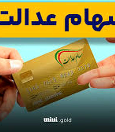 شرط مهم پرداخت سود سهام عدالت در شب یلدا