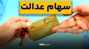 آغاز ثبت نام وام سهام عدالت + جزییات