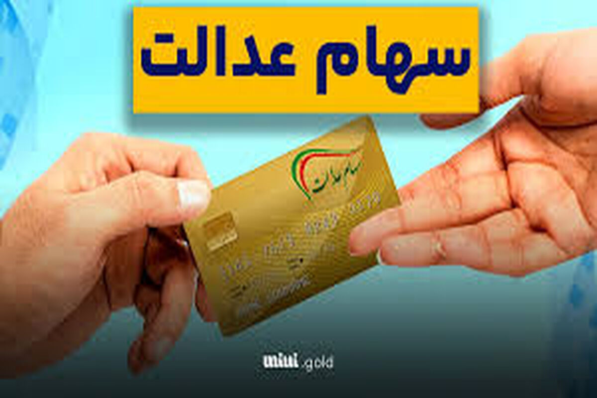 آغاز ثبت نام وام سهام عدالت + جزییات