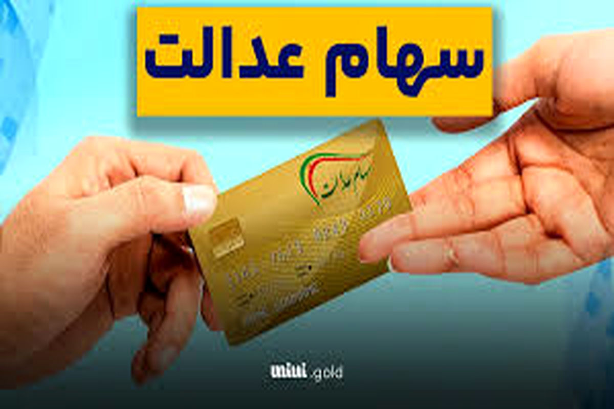 آغاز ثبت نام وام سهام عدالت + جزییات