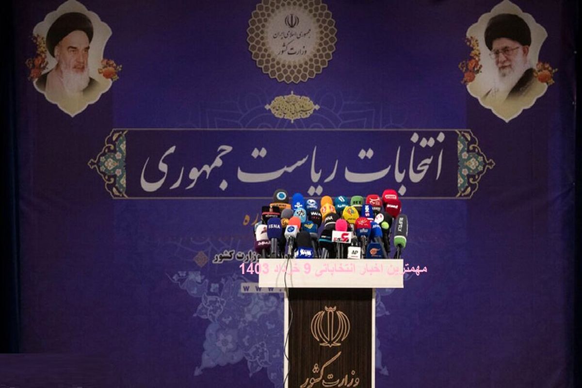 زمان برگزاری انتخابات ریاست جمهوری 1403 تغییر کرد؟ + جزئیات