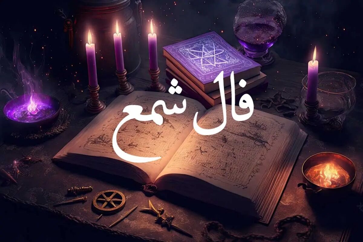 فال شمع یکشنبه ۱۵ مهر ماه ۱۴۰۳