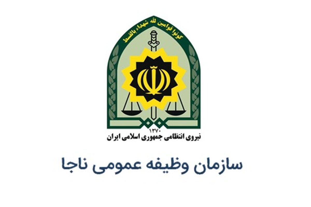 سازمان وظیفه عمومی فراجا اطلاعیه جدید داد
