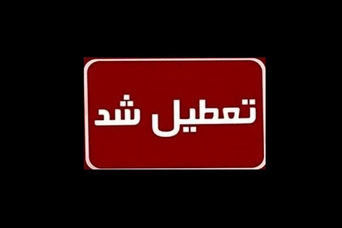 مدارس و ادارات تهران فردا شنبه ۵ آبان ماه ۱۴۰۳ تعطیل شد