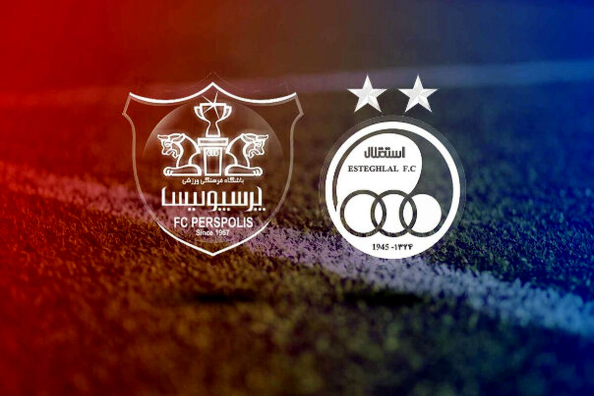 بازی های استقلال و پرسپولیس در آزادی مشخص شد

