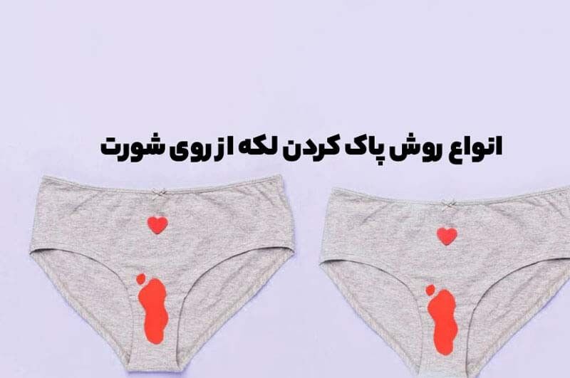 انواع روش پاک کردن لکه از روی شورت