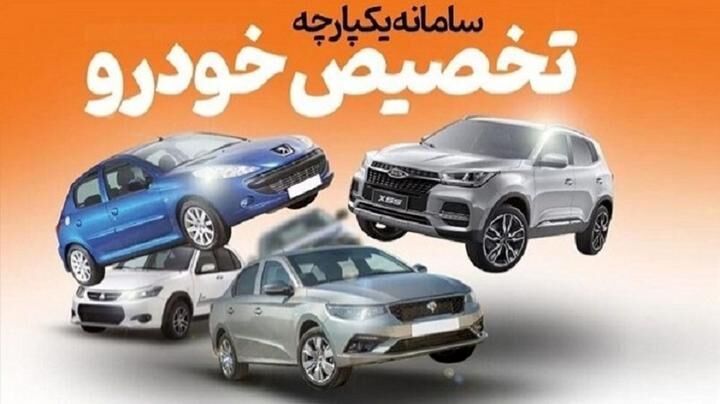 اسامی خودروهای مرحله سوم فروش در سامانه یکپارچه اعلام شد