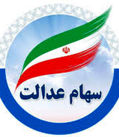  واریز سود سهام عدالت ۱۴۰۲ 