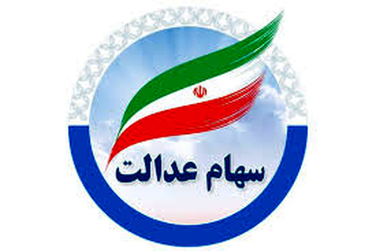طریقه استعلام از آخرین واریزی سود سهام عدالت با کد ملی