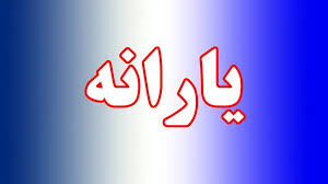 خبر مهم درباره یارانه ها